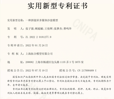 拓合模型取得&ldquo;一种拼接屏多媒体沙盘模型&rdquo;专利