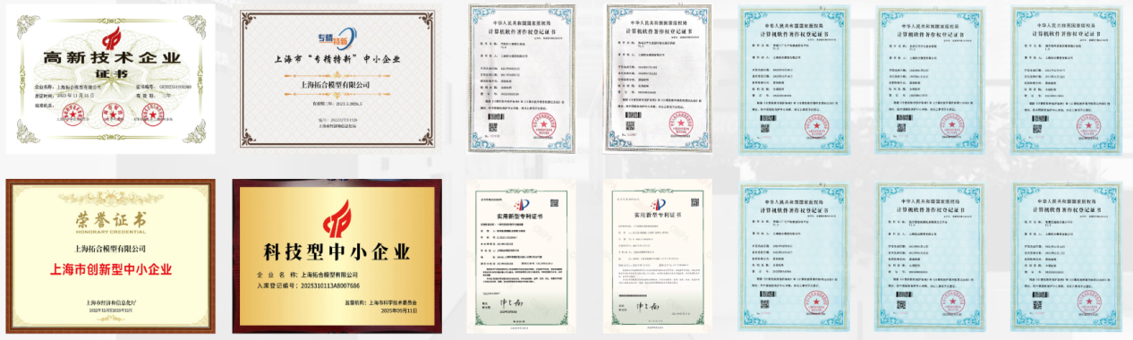 上海拓合资质荣誉（部分）
