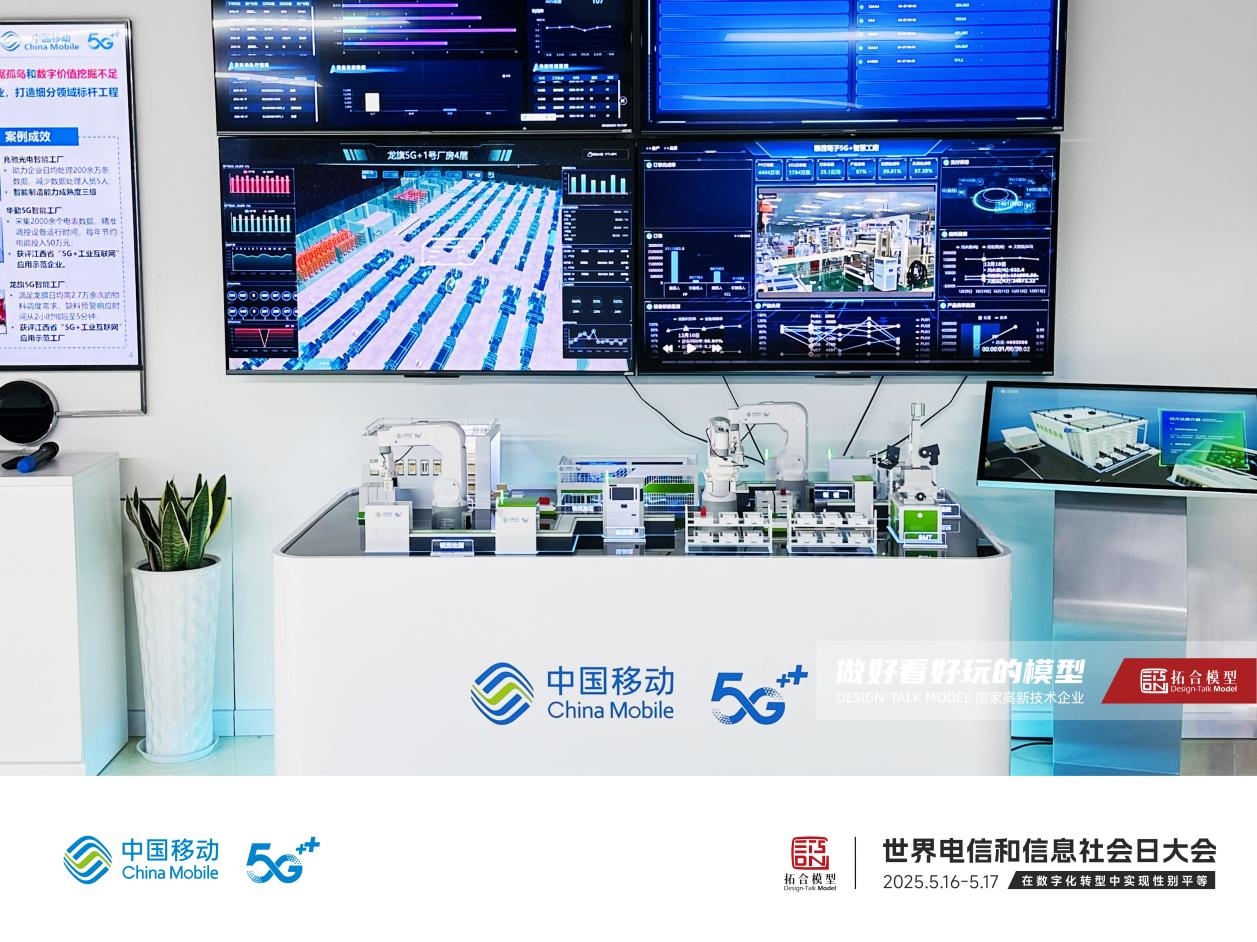 中国移动5G工业应用沙盘